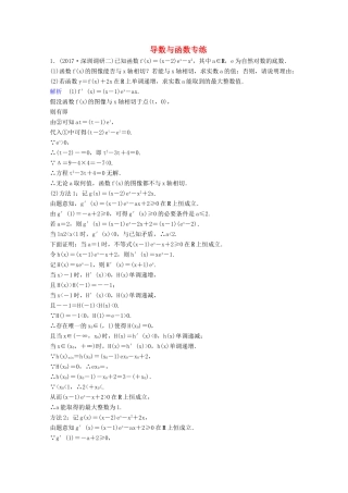 高考数学二轮复习 第三部分 讲重点 解答题专练作业25-26 导数与函数 理-人教版高三全册数学试题