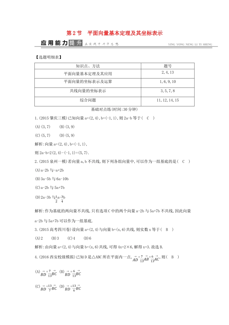 高考数学一轮复习 必考部分 第四篇 平面向量 第2节 平面向量基本定理及其坐标表示应用能力提升 文 北师大版-北师大版高三全册数学试题_第1页