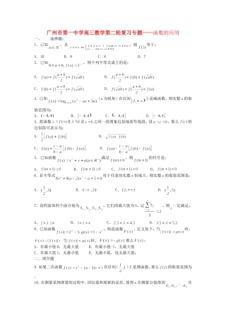 广东省广州市第一中学高三数学第二轮复习专题——函数的应用