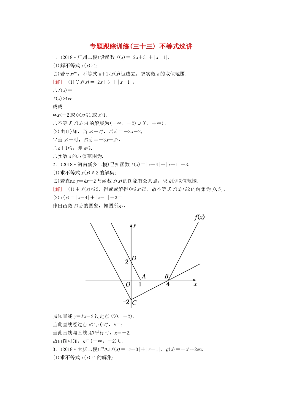 高考数学二轮复习 专题八 选考4系列选讲 专题跟踪训练33 不等式选讲 理-人教版高三全册数学试题_第1页