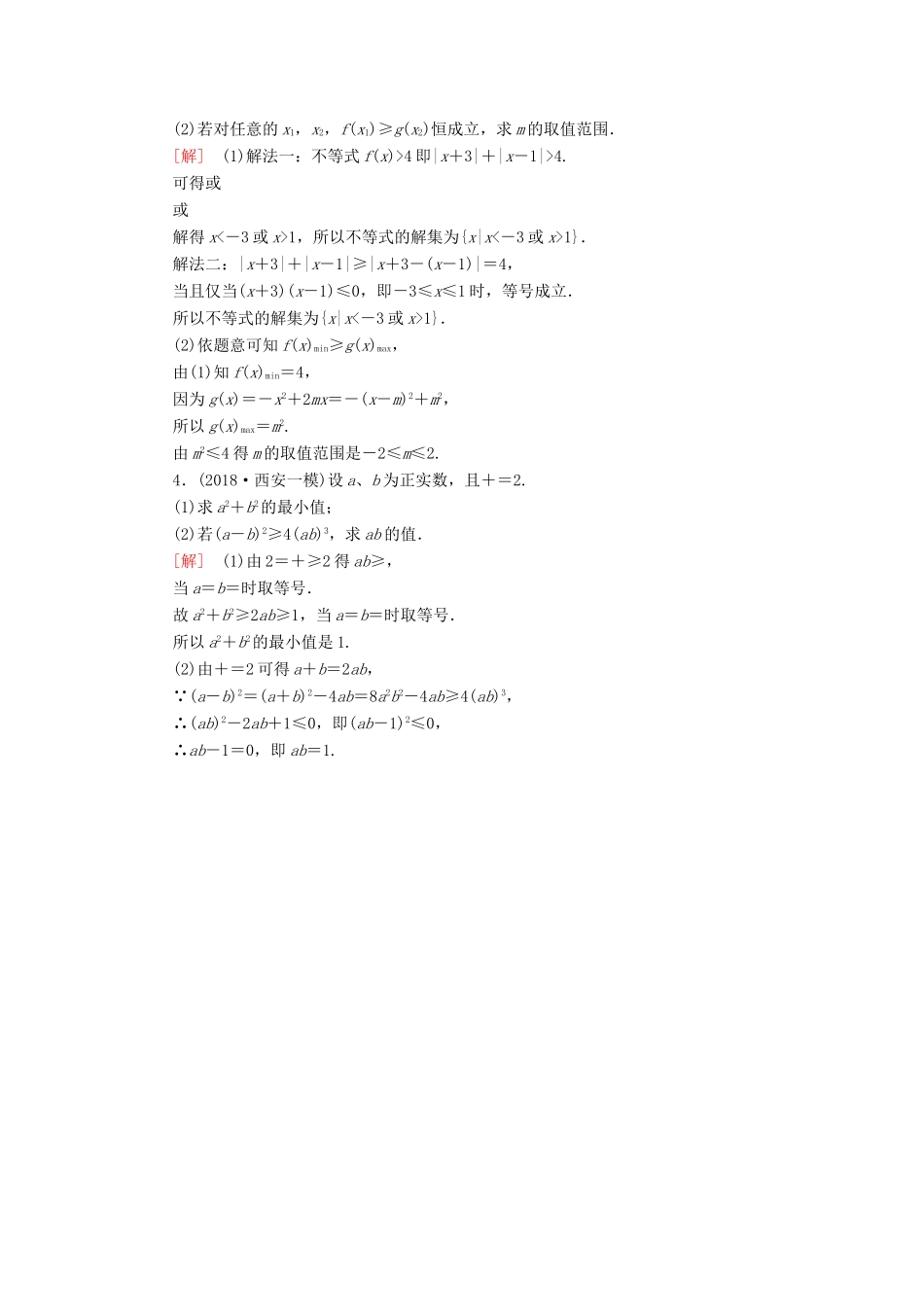 高考数学二轮复习 专题八 选考4系列选讲 专题跟踪训练33 不等式选讲 理-人教版高三全册数学试题_第2页