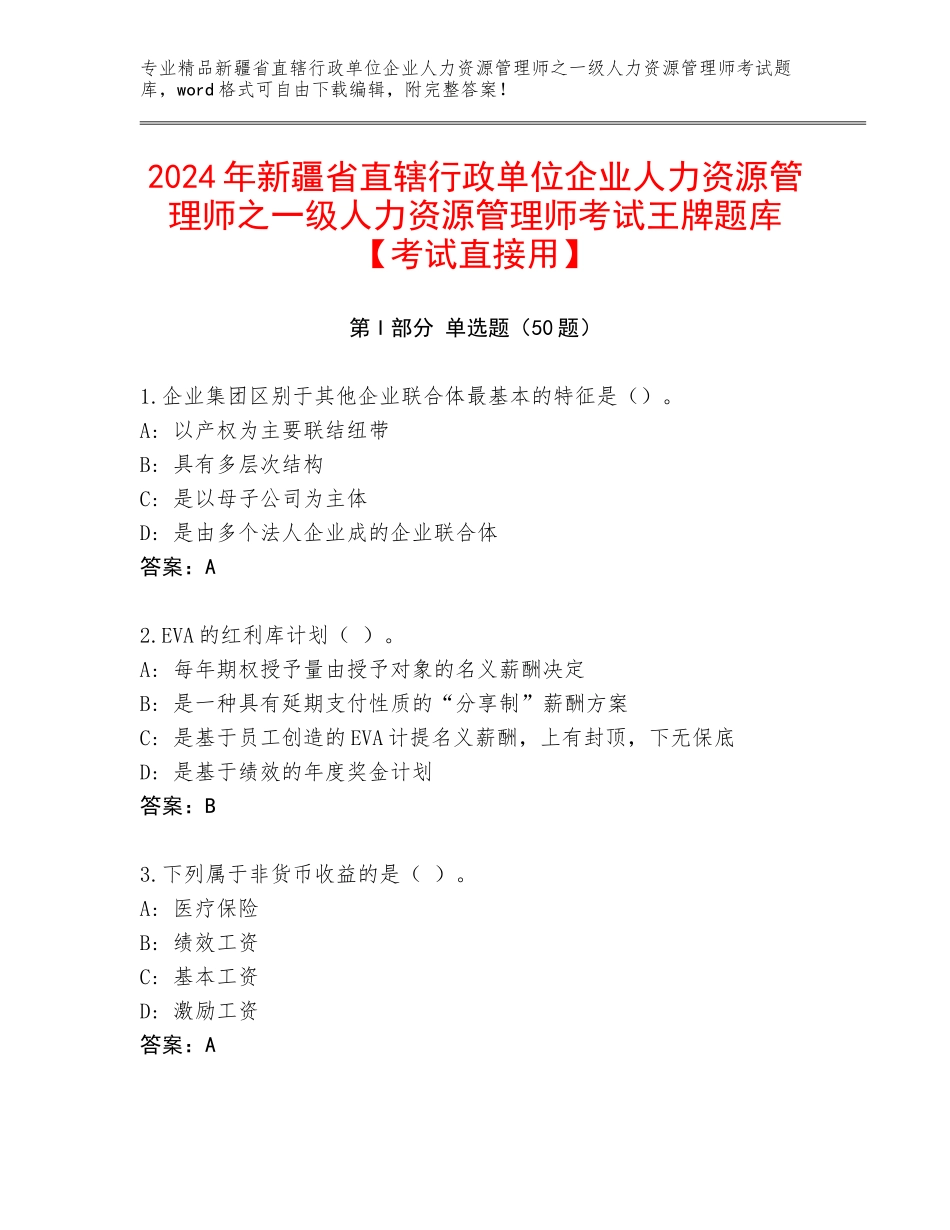2024年新疆省直辖行政单位企业人力资源管理师之一级人力资源管理师考试王牌题库【考试直接用】_第1页