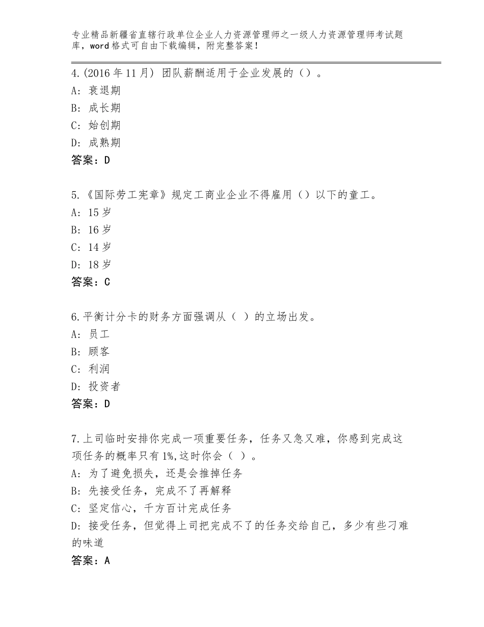 2024年新疆省直辖行政单位企业人力资源管理师之一级人力资源管理师考试王牌题库【考试直接用】_第2页