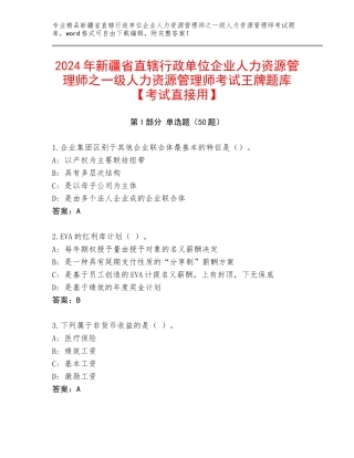 2024年新疆省直辖行政单位企业人力资源管理师之一级人力资源管理师考试王牌题库【考试直接用】