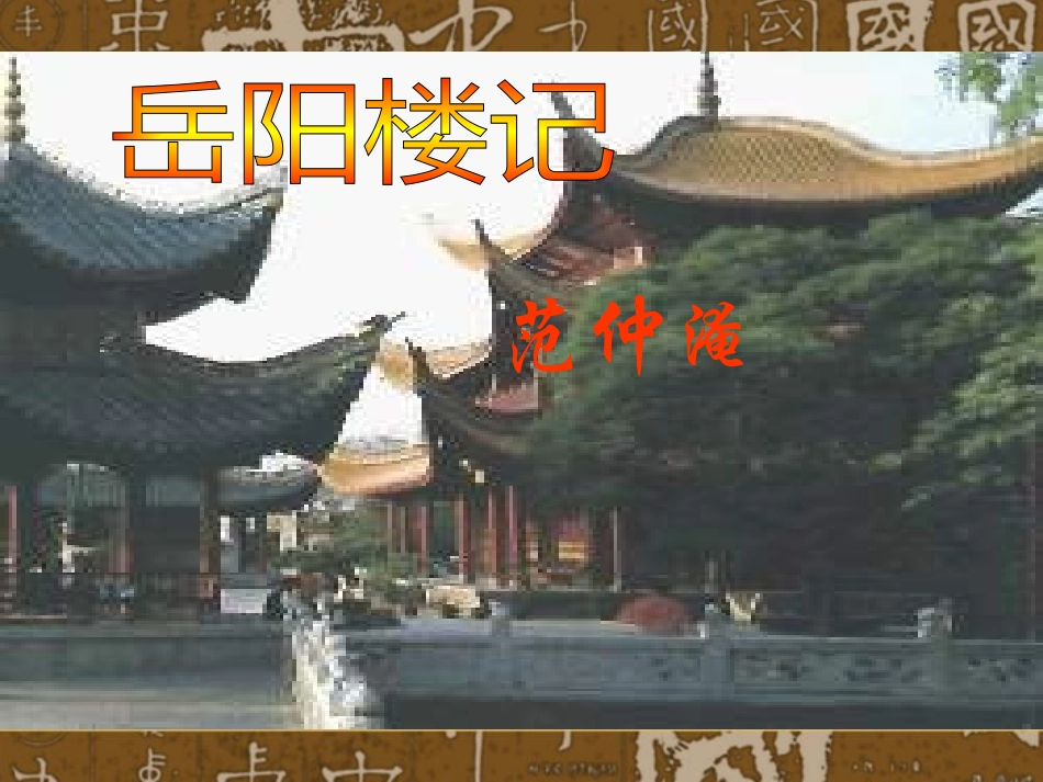 岳阳楼记讲课_第1页