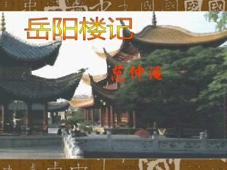 岳阳楼记讲课