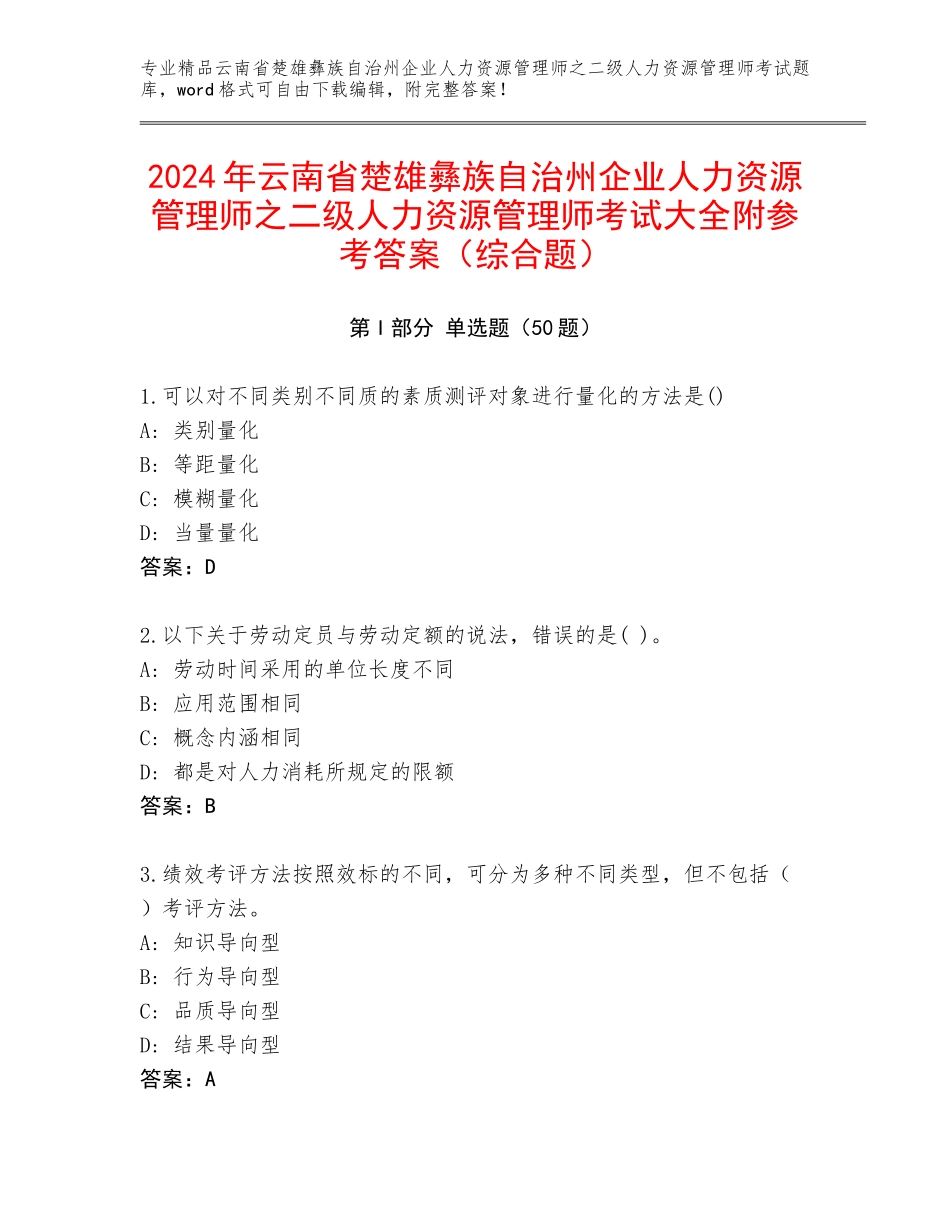 2024年云南省楚雄彝族自治州企业人力资源管理师之二级人力资源管理师考试大全附参考答案（综合题）_第1页
