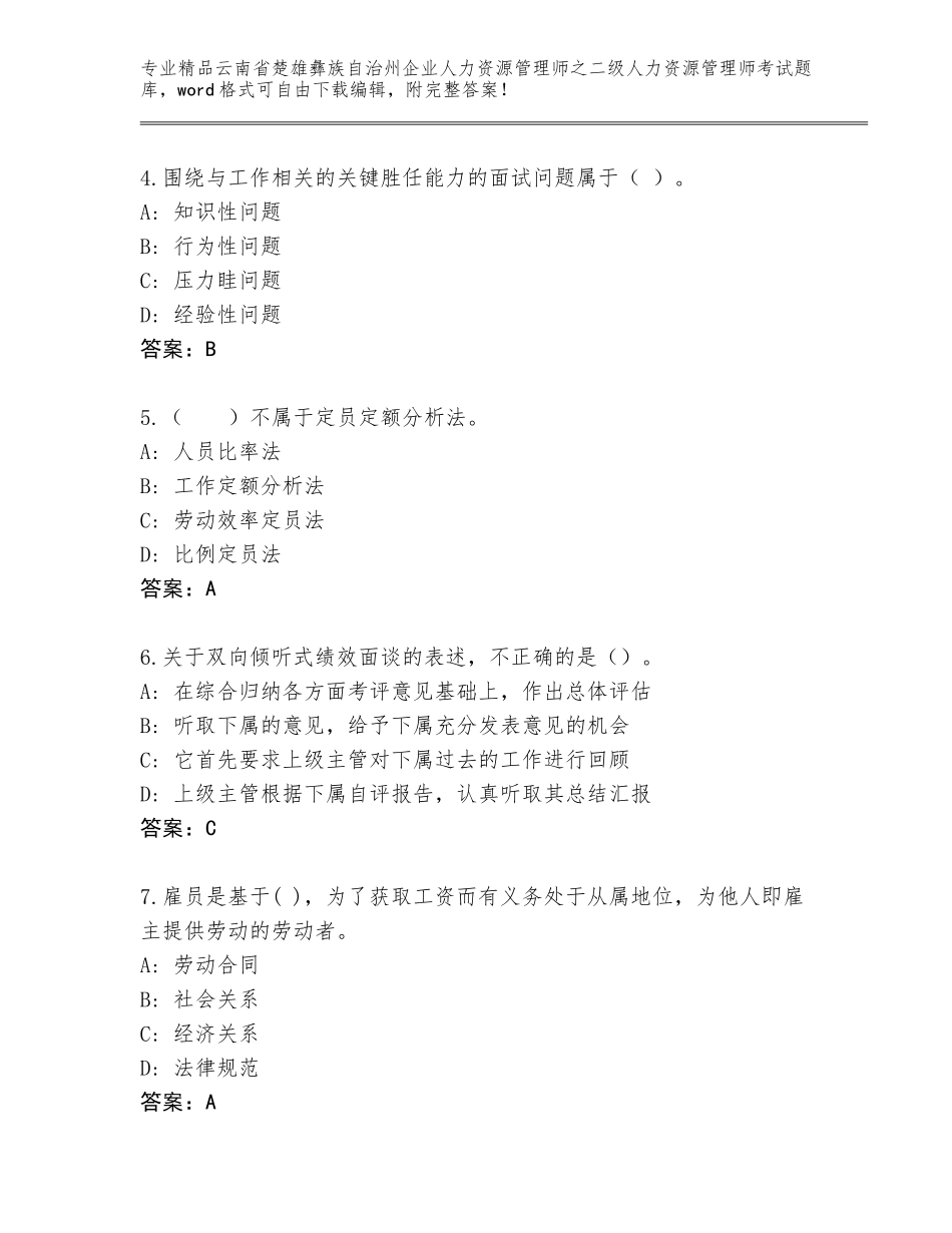 2024年云南省楚雄彝族自治州企业人力资源管理师之二级人力资源管理师考试大全附参考答案（综合题）_第2页