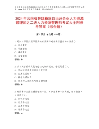 2024年云南省楚雄彝族自治州企业人力资源管理师之二级人力资源管理师考试大全附参考答案（综合题）