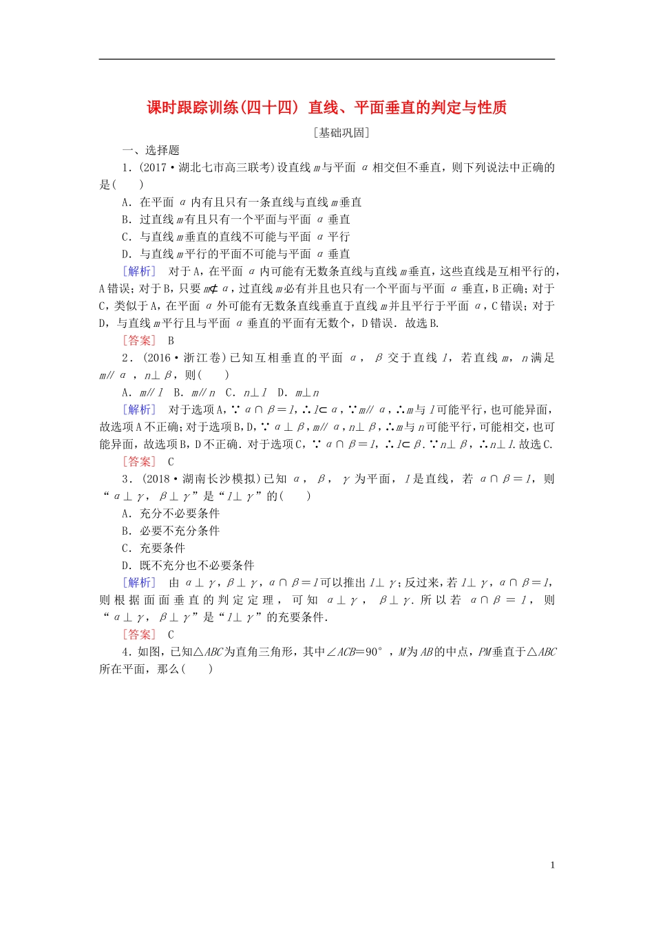 高考数学一轮复习 第八章 立体几何 课时跟踪训练44 直线、平面垂直的判定与性质 文-人教版高三全册数学试题_第1页