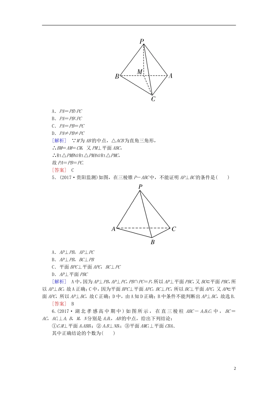 高考数学一轮复习 第八章 立体几何 课时跟踪训练44 直线、平面垂直的判定与性质 文-人教版高三全册数学试题_第2页