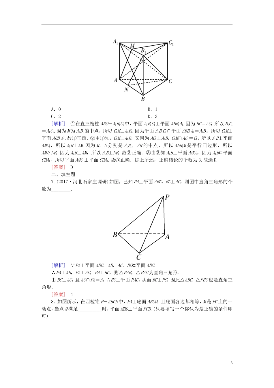 高考数学一轮复习 第八章 立体几何 课时跟踪训练44 直线、平面垂直的判定与性质 文-人教版高三全册数学试题_第3页