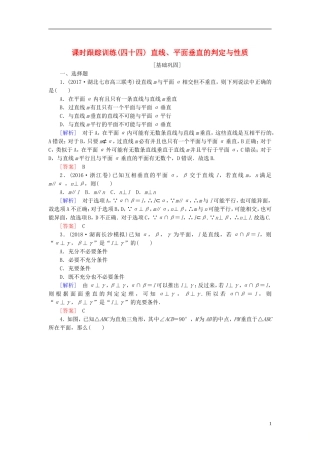 高考数学一轮复习 第八章 立体几何 课时跟踪训练44 直线、平面垂直的判定与性质 文-人教版高三全册数学试题