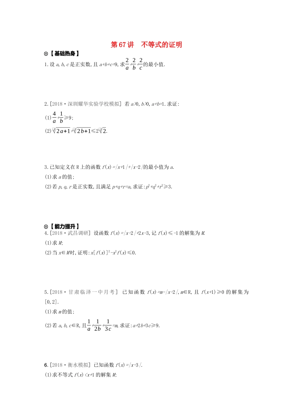高考数学复习 第十三单元 第67讲 不等式的证明练习 理 新人教A版-新人教A版高三全册数学试题_第1页