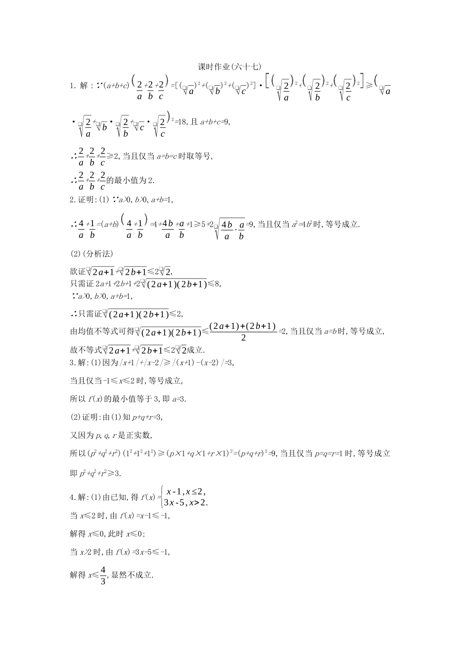 高考数学复习 第十三单元 第67讲 不等式的证明练习 理 新人教A版-新人教A版高三全册数学试题_第3页
