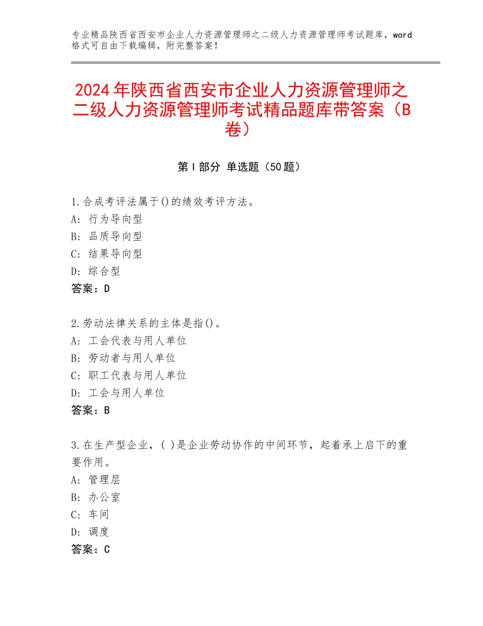 2024年陕西省西安市企业人力资源管理师之二级人力资源管理师考试精品题库带答案（B卷）_第1页