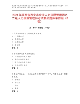 2024年陕西省西安市企业人力资源管理师之二级人力资源管理师考试精品题库带答案（B卷）