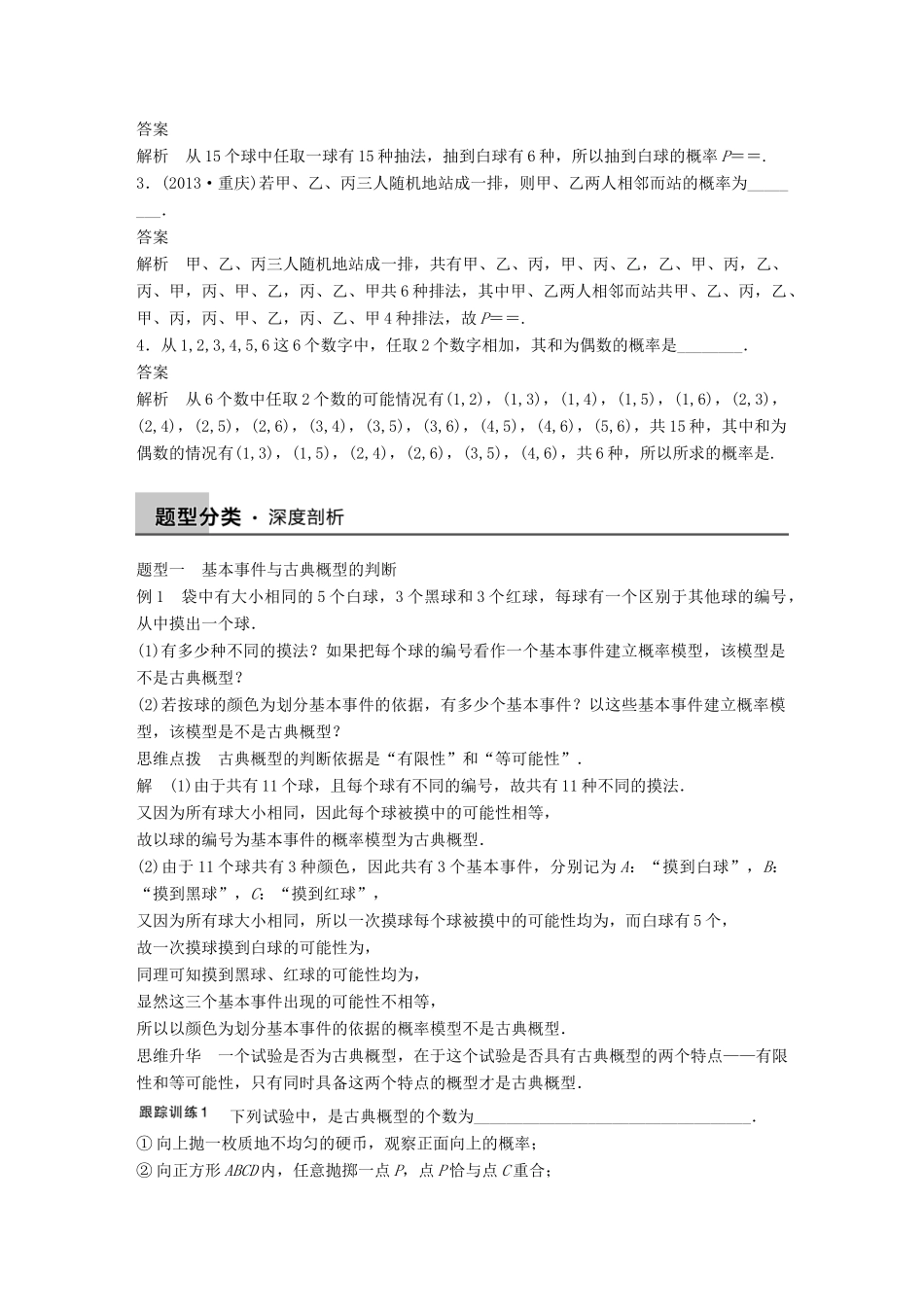高考数学大一轮复习 12.2古典概型教师用书 理 苏教版-苏教版高三全册数学试题_第2页