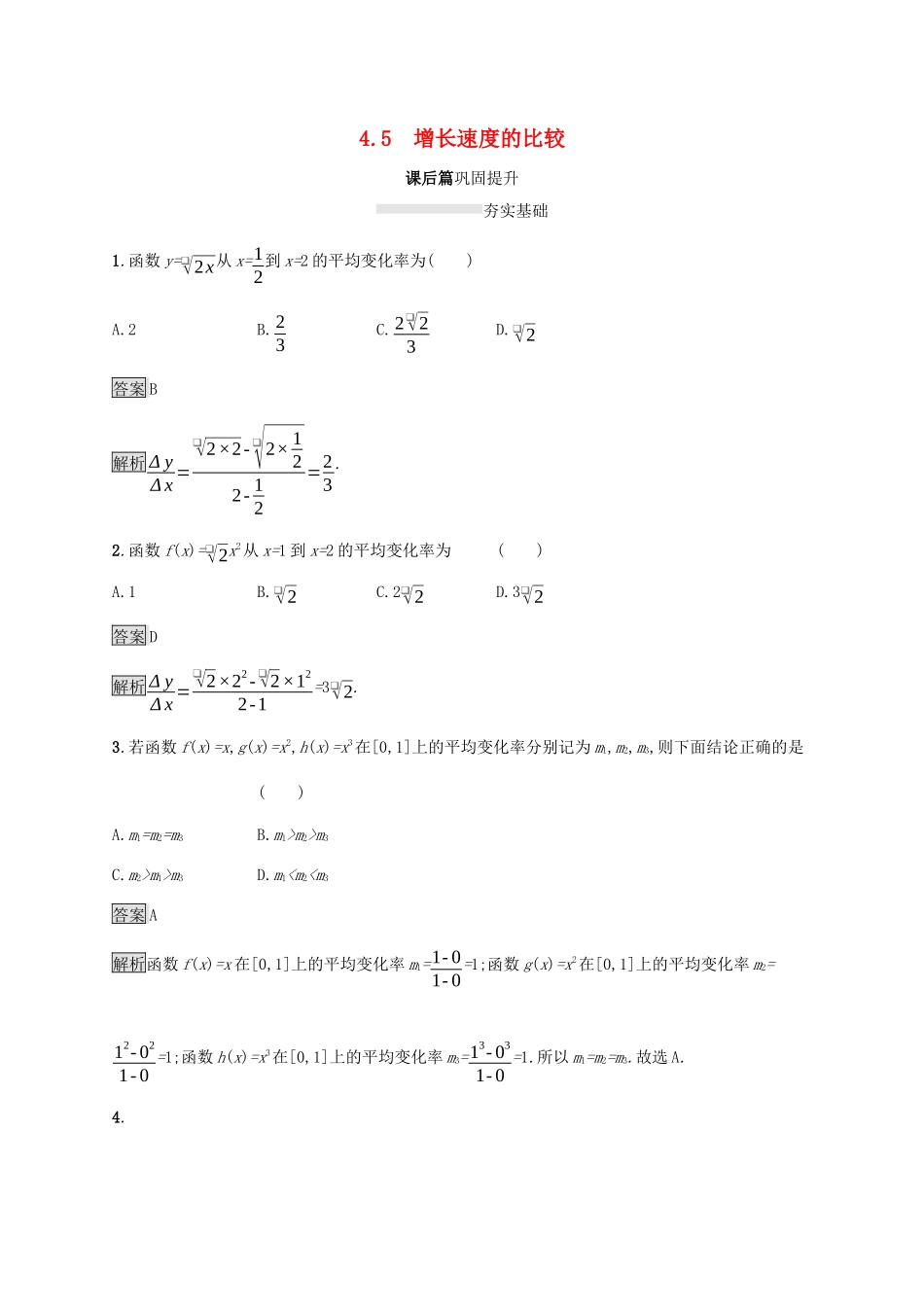 高中数学 第四章 指数函数、对数函数与幂函数 4.5 增长速度的比较课后篇巩固提升 新人教B版必修第二册-新人教B版高一第二册数学试题_第1页