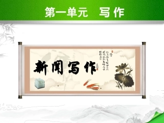 6第一单元写作新闻写作课件