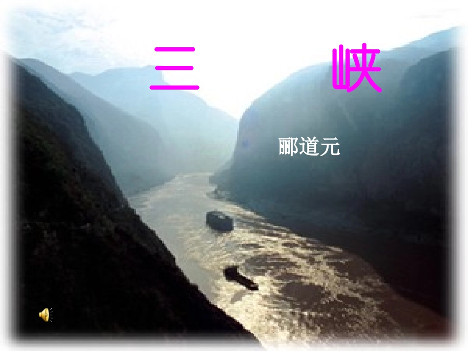 三峡课件设计_第1页