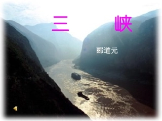 三峡课件设计