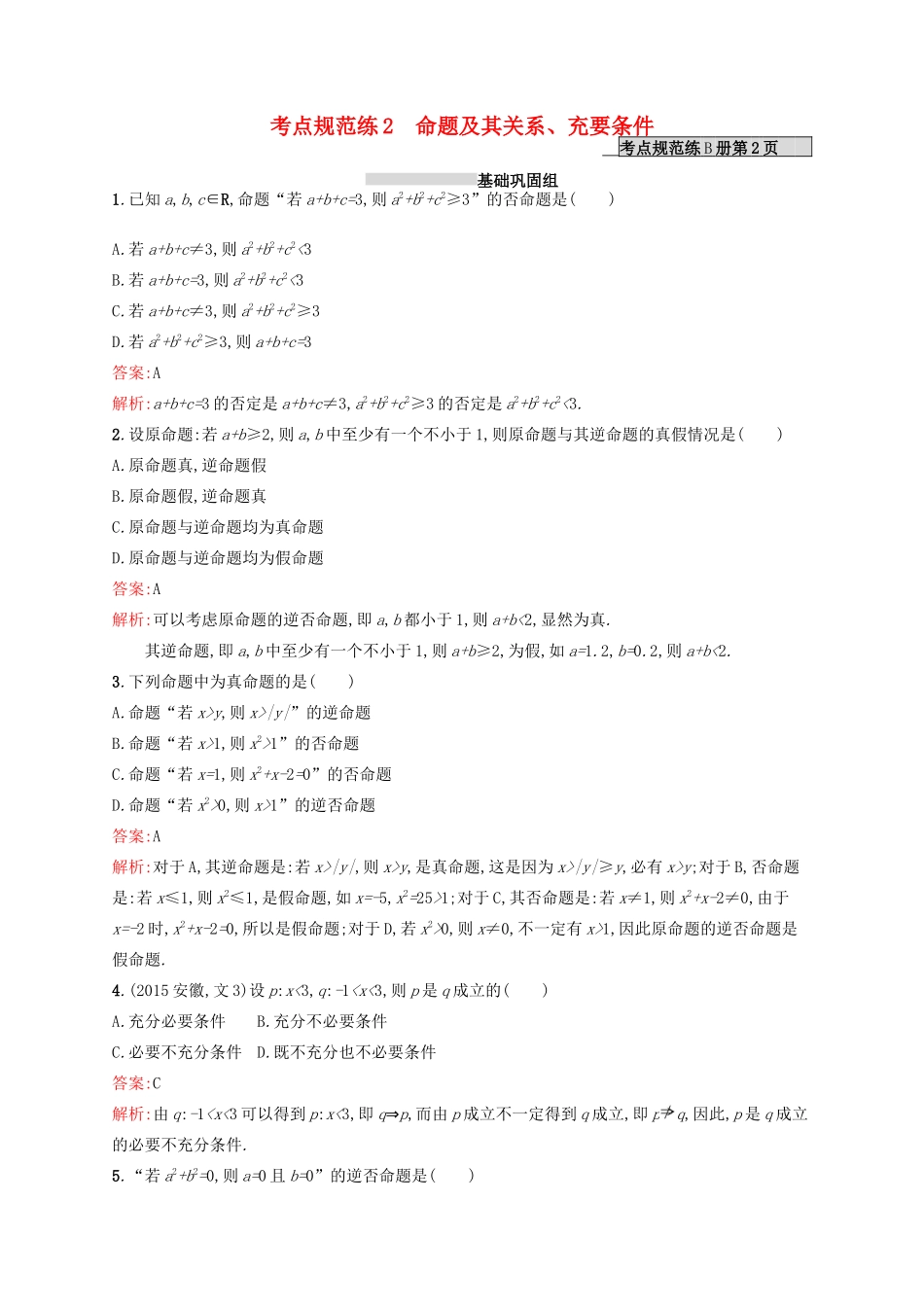 高优指导高考数学一轮复习 第一章 集合与常用逻辑用语 2 命题及其关系、充要条件考点规范练 文 北师大版-北师大版高三全册数学试题_第1页