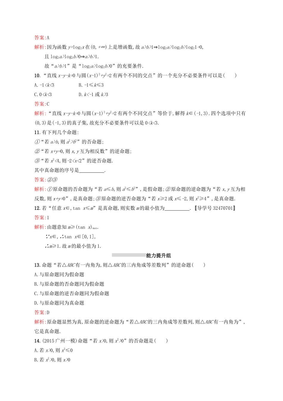 高优指导高考数学一轮复习 第一章 集合与常用逻辑用语 2 命题及其关系、充要条件考点规范练 文 北师大版-北师大版高三全册数学试题_第3页