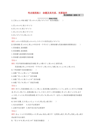 高优指导高考数学一轮复习 第一章 集合与常用逻辑用语 2 命题及其关系、充要条件考点规范练 文 北师大版-北师大版高三全册数学试题