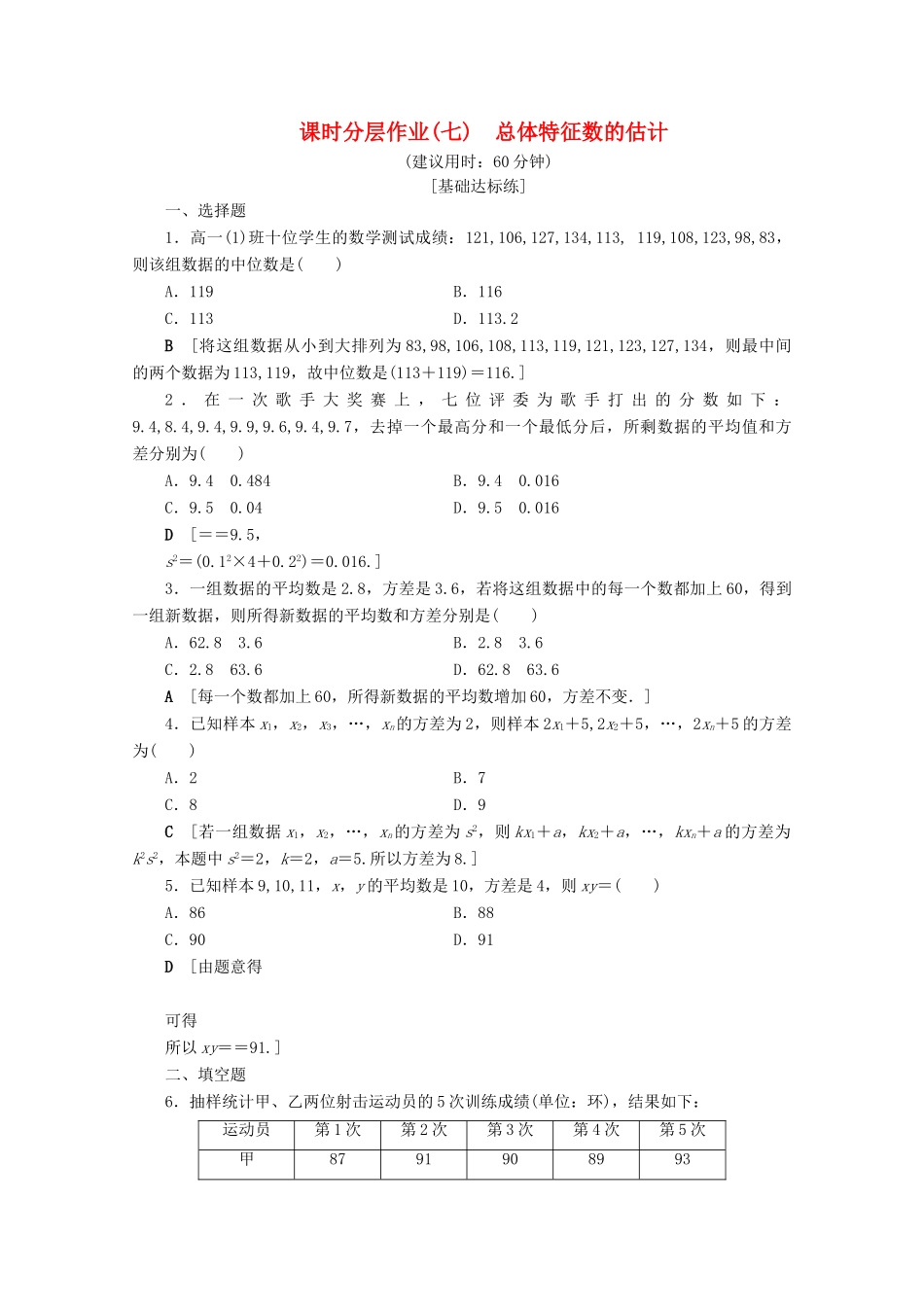 高中数学 课时分层作业7 总体特征数的估计（含解析）苏教版必修3-苏教版高一必修3数学试题_第1页
