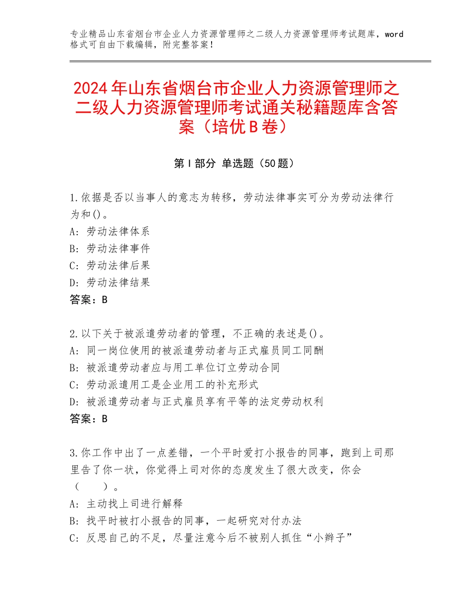 2024年山东省烟台市企业人力资源管理师之二级人力资源管理师考试通关秘籍题库含答案（培优B卷）_第1页