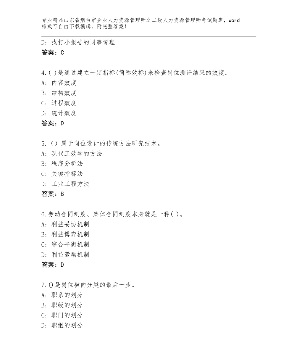 2024年山东省烟台市企业人力资源管理师之二级人力资源管理师考试通关秘籍题库含答案（培优B卷）_第2页