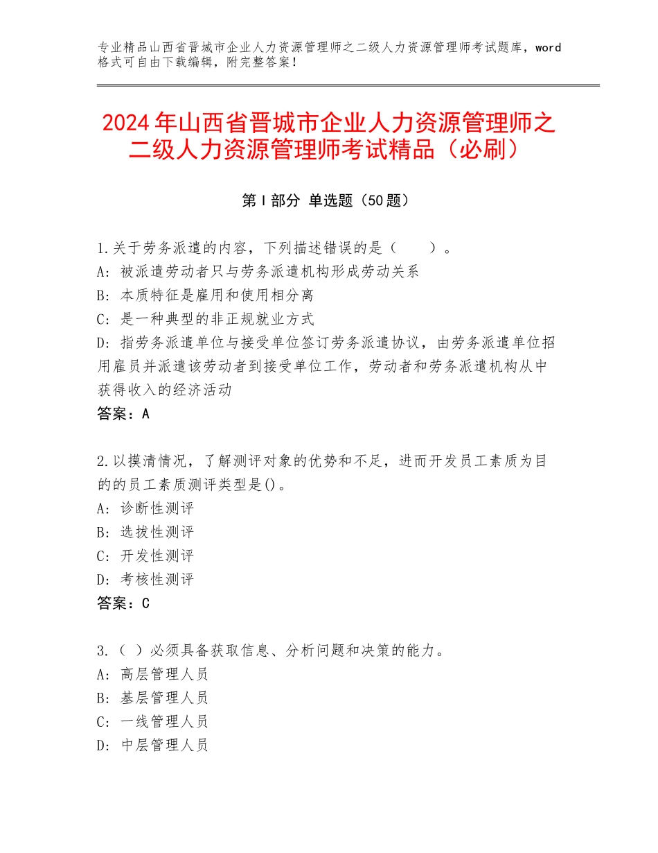 2024年山西省晋城市企业人力资源管理师之二级人力资源管理师考试精品（必刷）_第1页