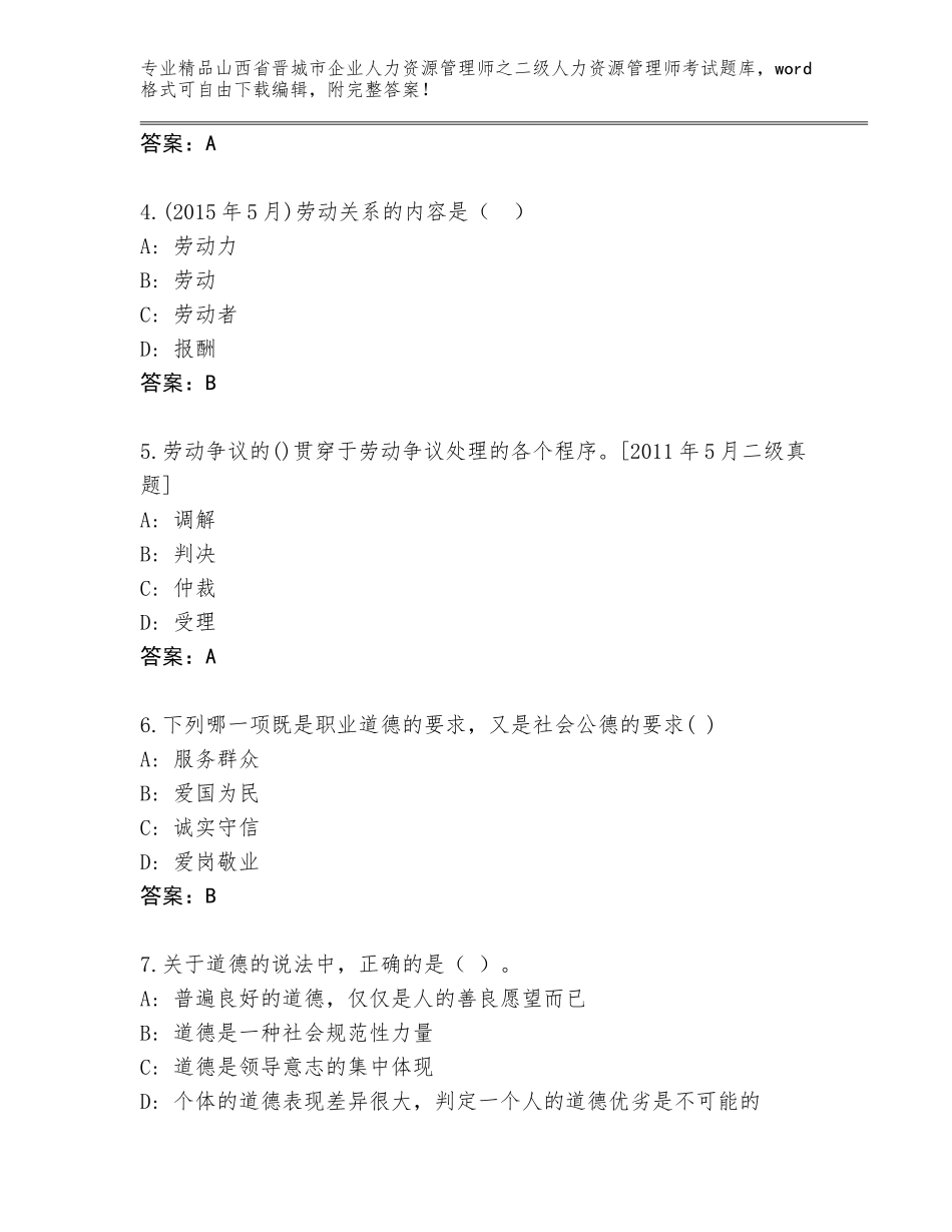 2024年山西省晋城市企业人力资源管理师之二级人力资源管理师考试精品（必刷）_第2页
