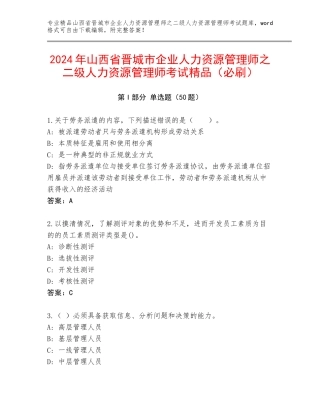 2024年山西省晋城市企业人力资源管理师之二级人力资源管理师考试精品（必刷）