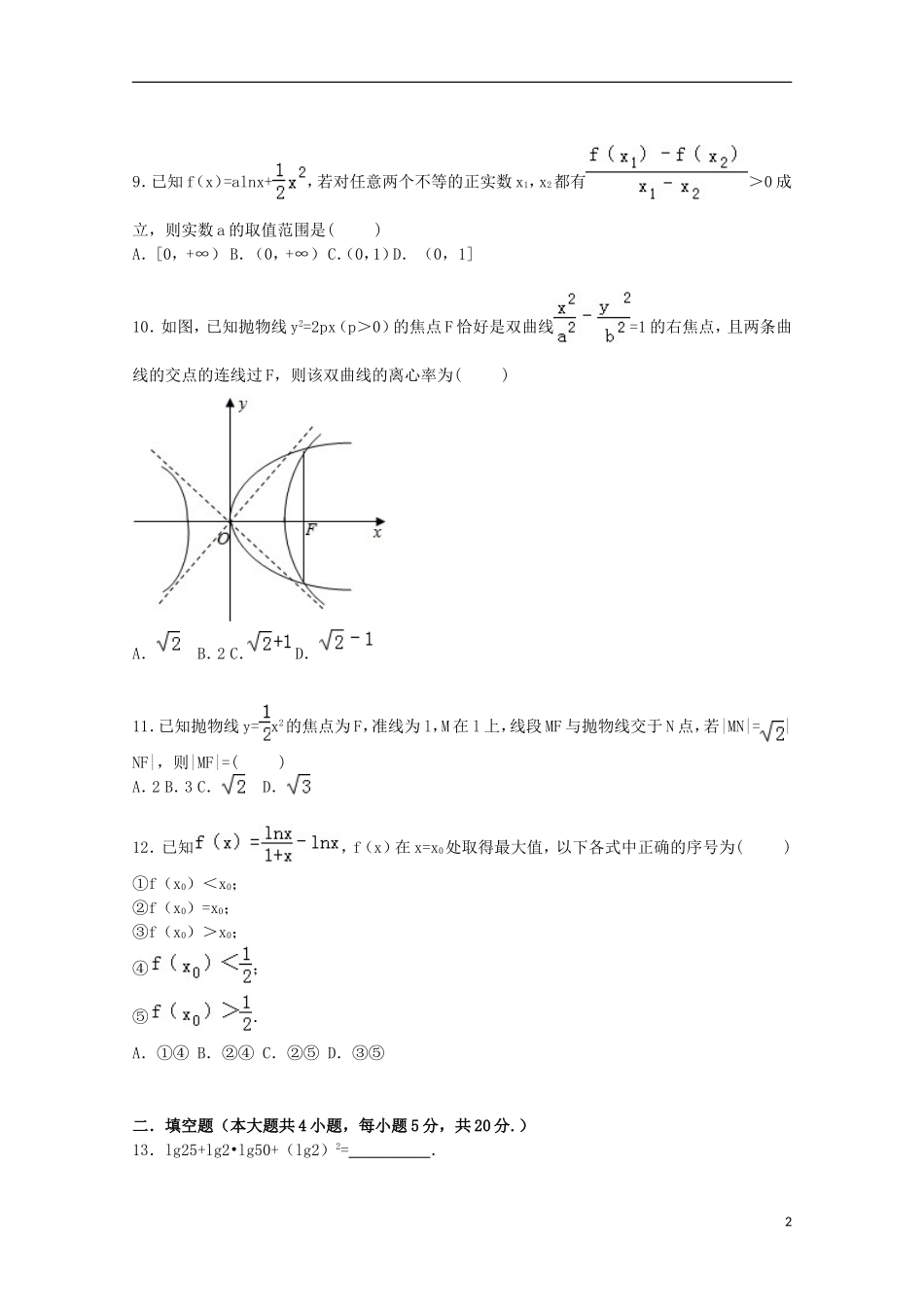 湖北省襄阳市谷城一中高三数学上学期8月月考试卷 文（含解析）-人教版高三全册数学试题_第2页