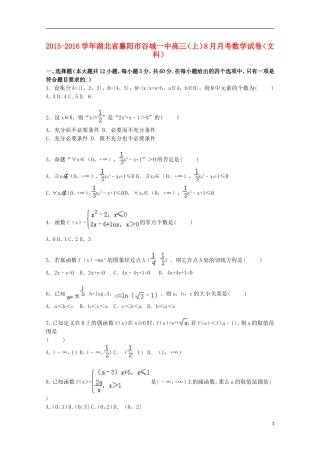 湖北省襄阳市谷城一中高三数学上学期8月月考试卷 文（含解析）-人教版高三全册数学试题