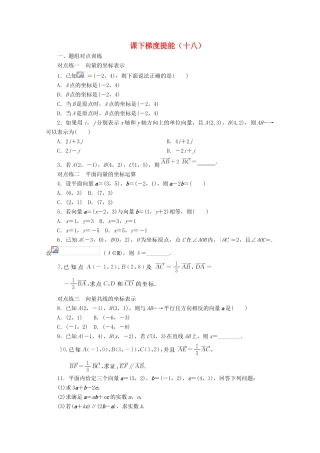 高中数学 课下梯度提能（十八）平面向量的正交分解及坐标表示 新人教A版必修4-新人教A版高一必修4数学试题
