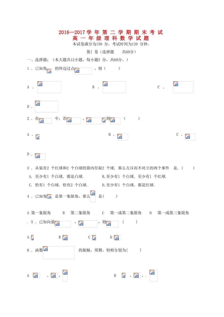 内蒙古乌兰察布市集宁区高一数学下学期期末考试试题 理（西校区）-人教版高一全册数学试题_第1页