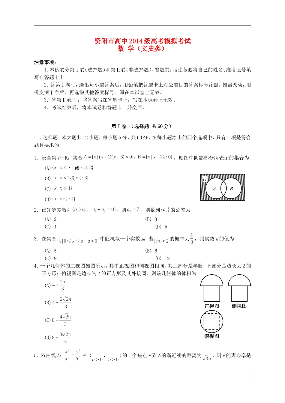 四川省资阳市高三数学4月模拟考试试题 文-人教版高三全册数学试题_第1页