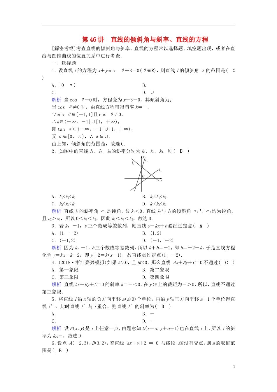 高考数学一轮复习 第八章 解析几何 课时达标46 直线的倾斜角与斜率、直线的方程-人教版高三全册数学试题_第1页