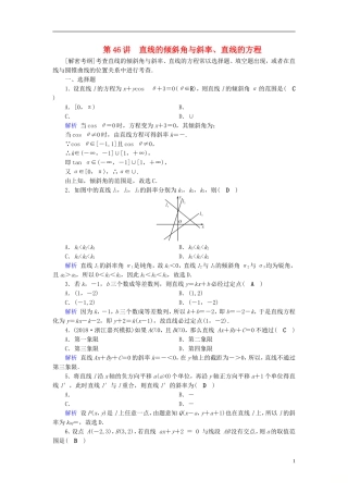 高考数学一轮复习 第八章 解析几何 课时达标46 直线的倾斜角与斜率、直线的方程-人教版高三全册数学试题