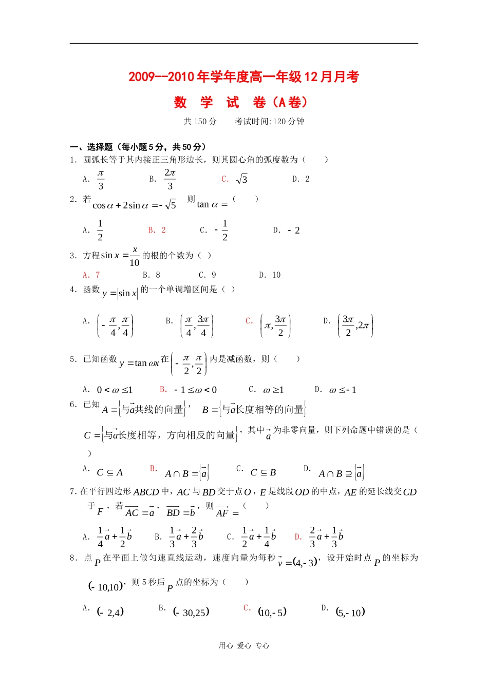 湖北省天门中学09-10学年高一数学12月月考试卷 新人教版 【会员独享】_第1页