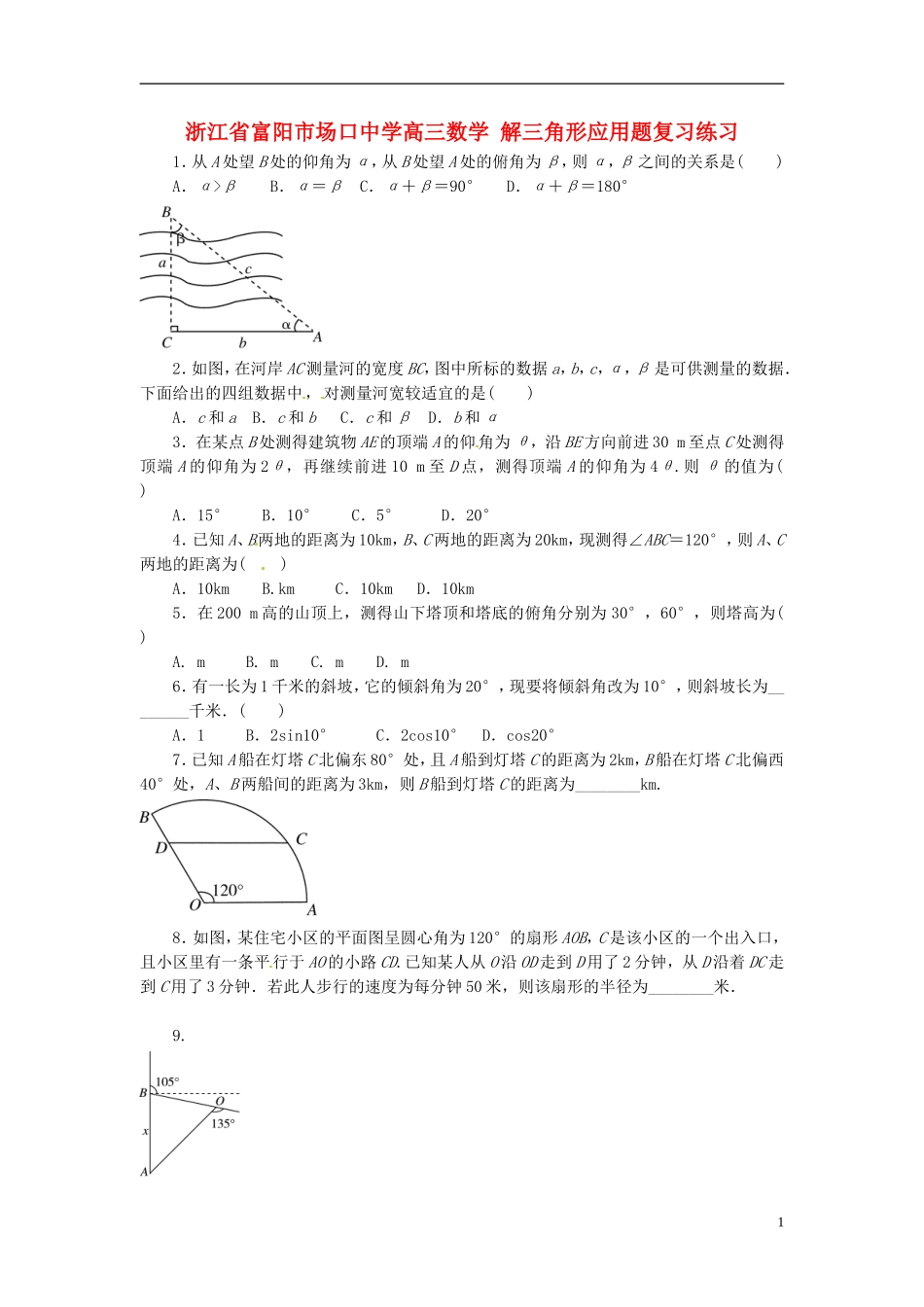 浙江省富阳市场口中学高三数学 解三角形应用题复习练习_第1页