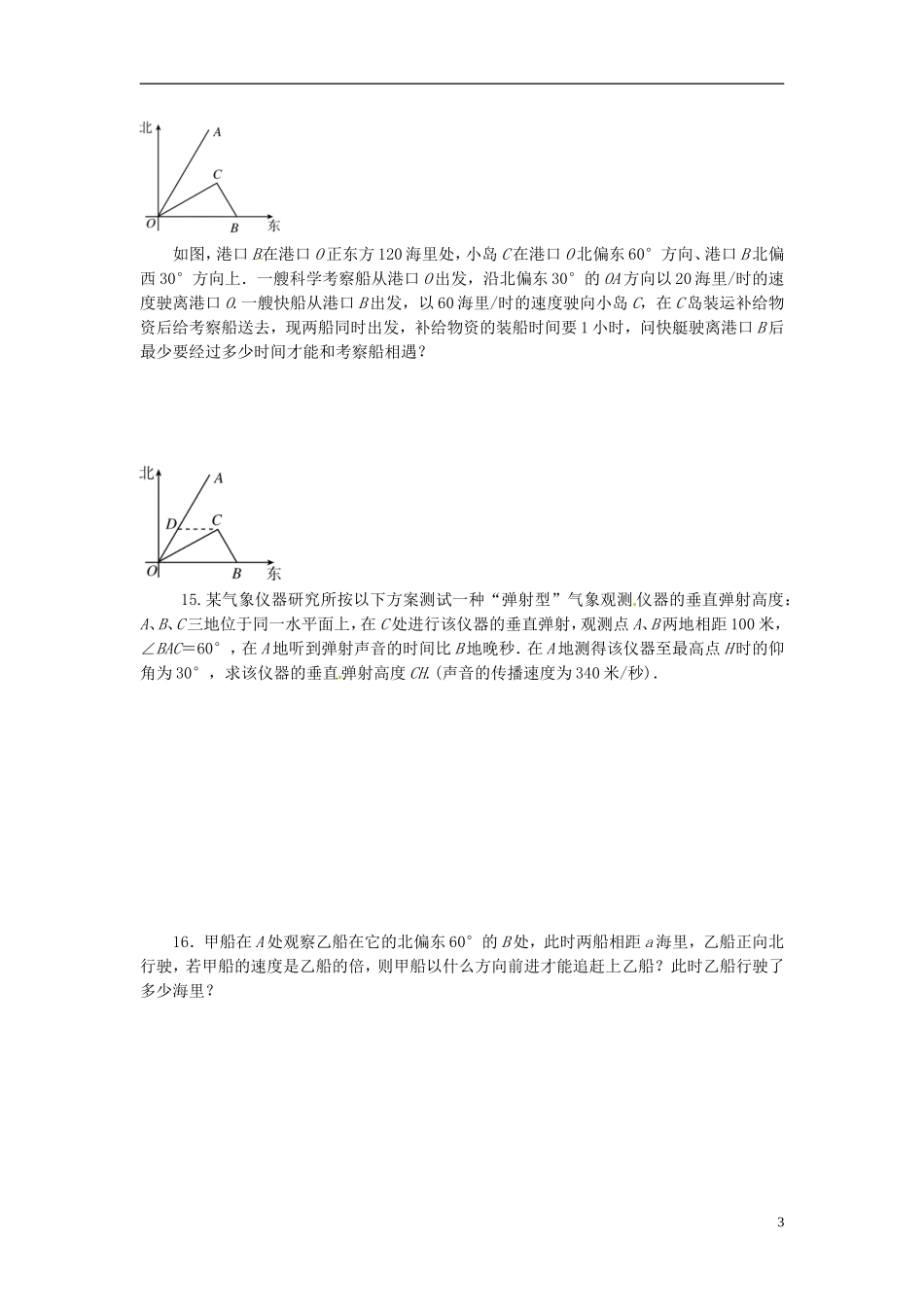 浙江省富阳市场口中学高三数学 解三角形应用题复习练习_第3页