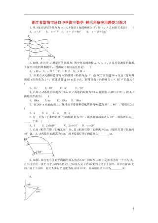 浙江省富阳市场口中学高三数学 解三角形应用题复习练习