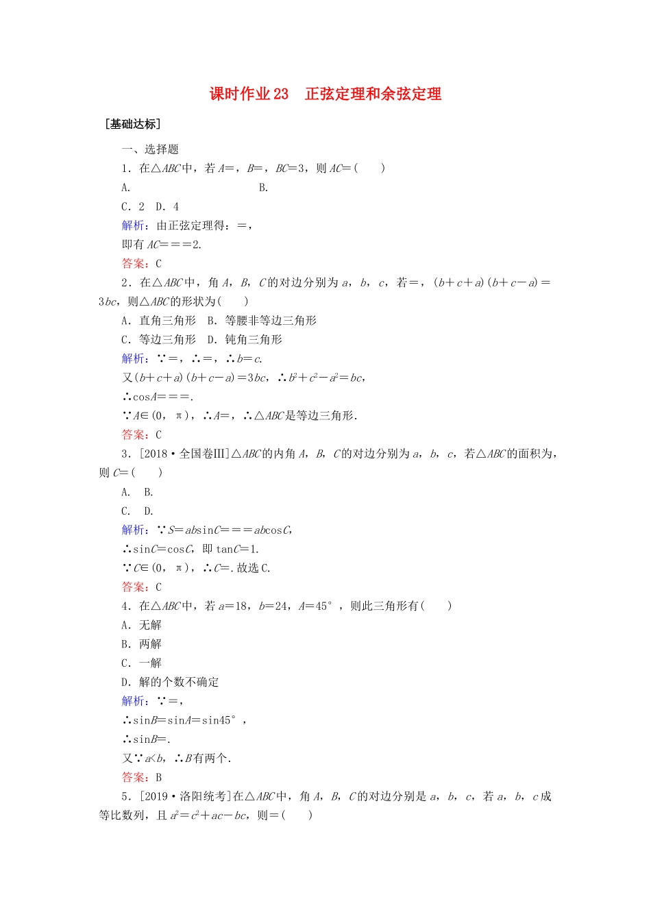 高考数学一轮复习 课时作业23 正弦定理和余弦定理 理-人教版高三全册数学试题_第1页