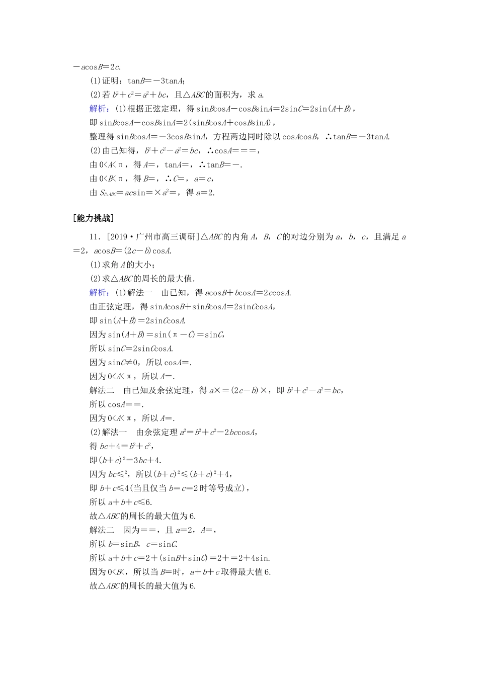 高考数学一轮复习 课时作业23 正弦定理和余弦定理 理-人教版高三全册数学试题_第3页