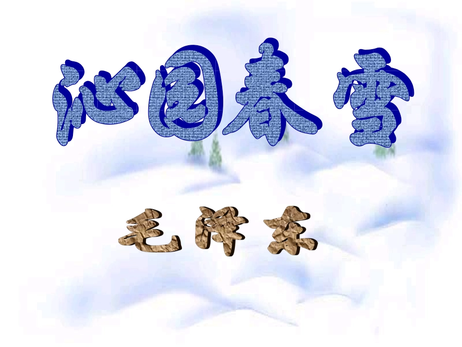 《沁园春雪》_第1页