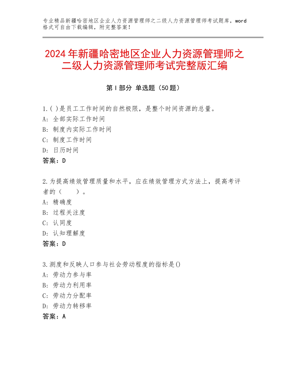 2024年新疆哈密地区企业人力资源管理师之二级人力资源管理师考试完整版汇编_第1页